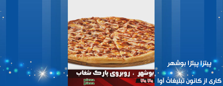 فست فود پیتزا پیتزا بوشهر