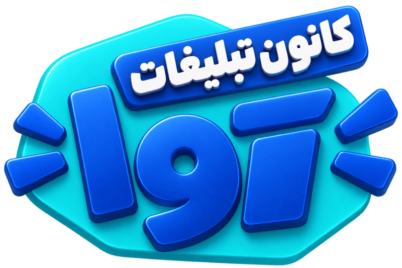 لوگوی کانون تبلیغات آوا — آژانس تبلیغاتی شیراز