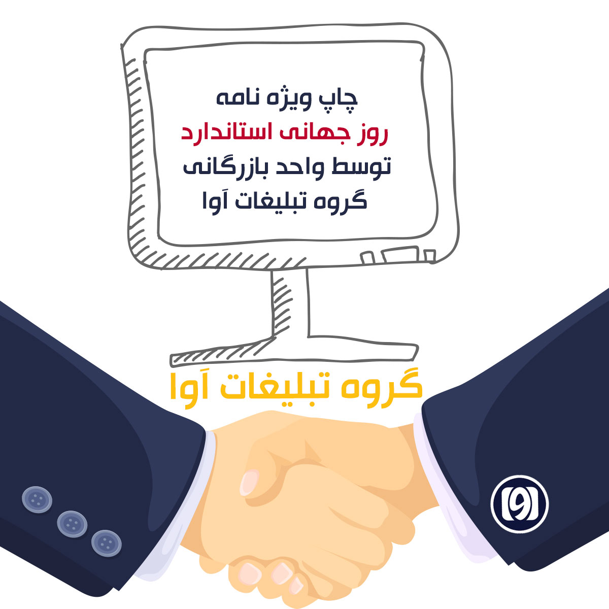 آغاز به کار واحد بازرگانی ویژه نامه روز جهانی استاندارد — مجله خبری آوا