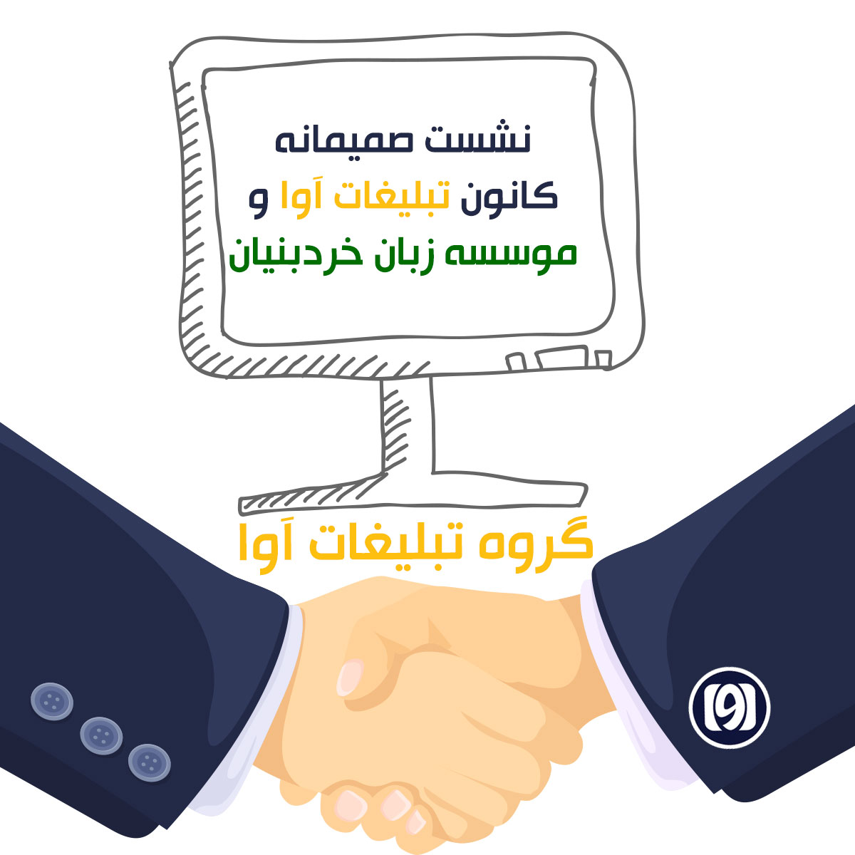 نشست صمیمانه کانون تبلیغات آوا و موسسه زبان خردبنیان — مجله خبری آوا