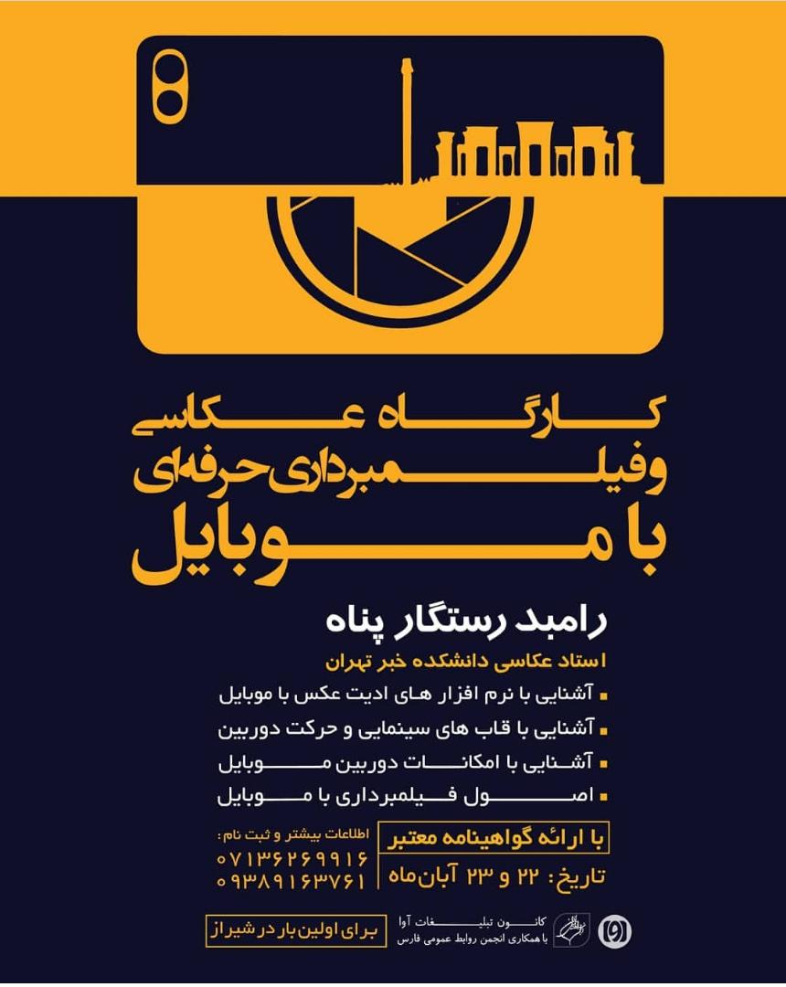 کارگاه عکاسی و فیلمبرداری حرفه ای با موبایل — نمونه کارها