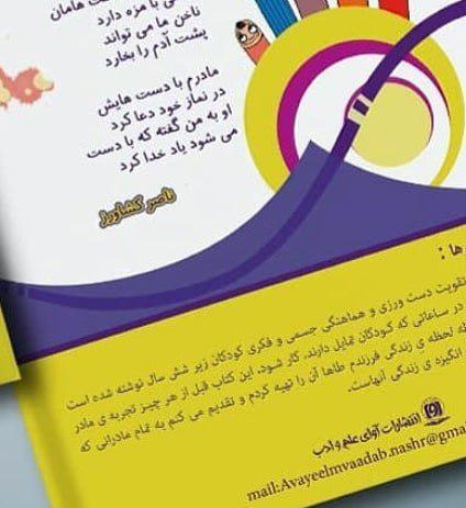 اولین کتاب انتشارات آوای علم و ادب با اشعار استاد ناصر کشاورز منتشر شد — نمونه کارها