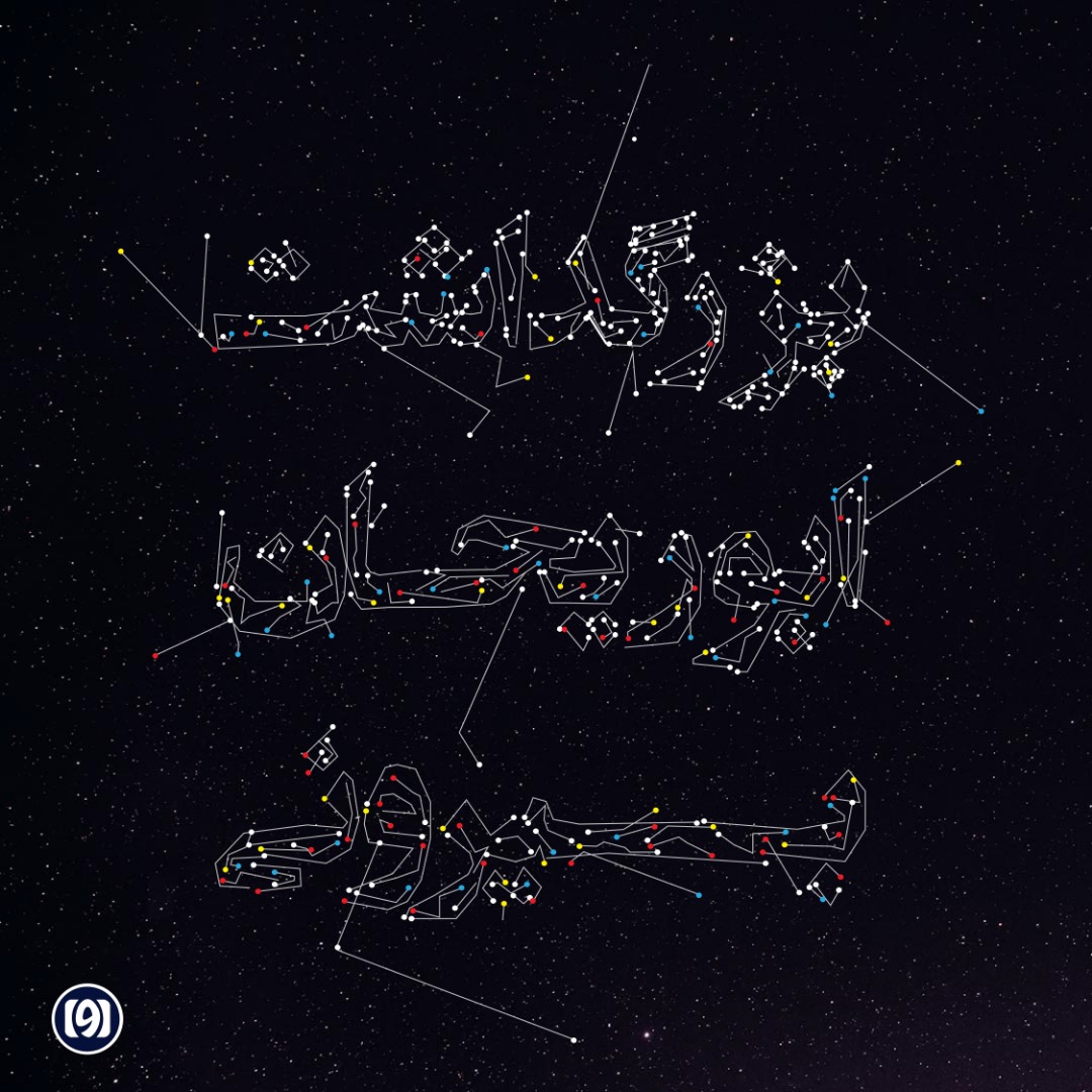 بزرگداشت ابوریحان بیرونی — مجله خبری آوا