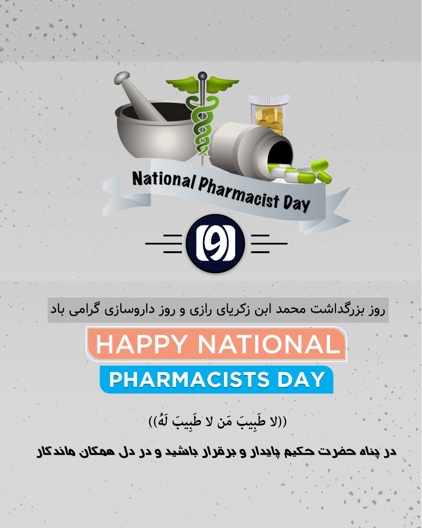 روز داروسازی و بزرگداشت ذکریای رازی — مجله خبری آوا