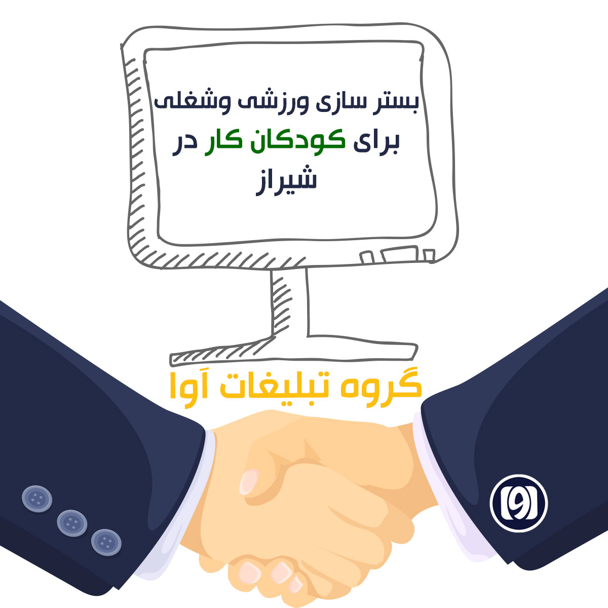 بستر سازی ورزشی وشغلی برای کودکان کار در شیراز — مجله خبری آوا