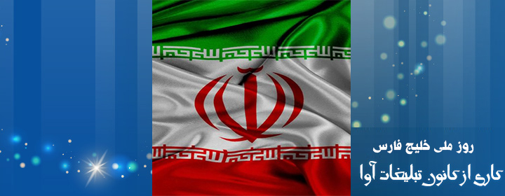 روز ملی خلیج فارس — ویدیو تبلیغاتی
