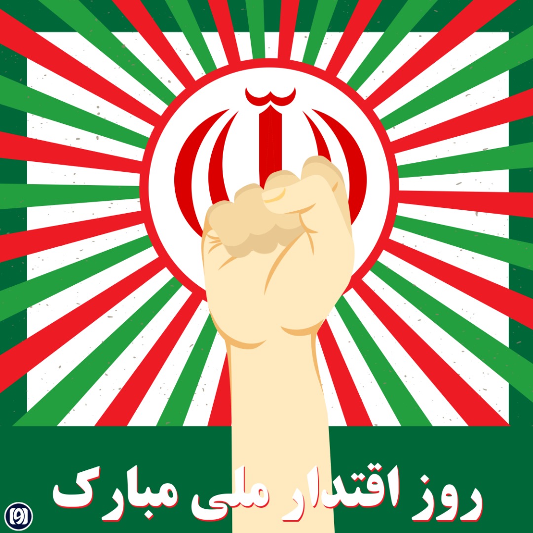 روز اقتدار ملی — مجله خبری آوا