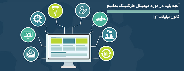 آنچه باید در مورد دیجیتال مارکتینگ بدانیم — مجله خبری آوا