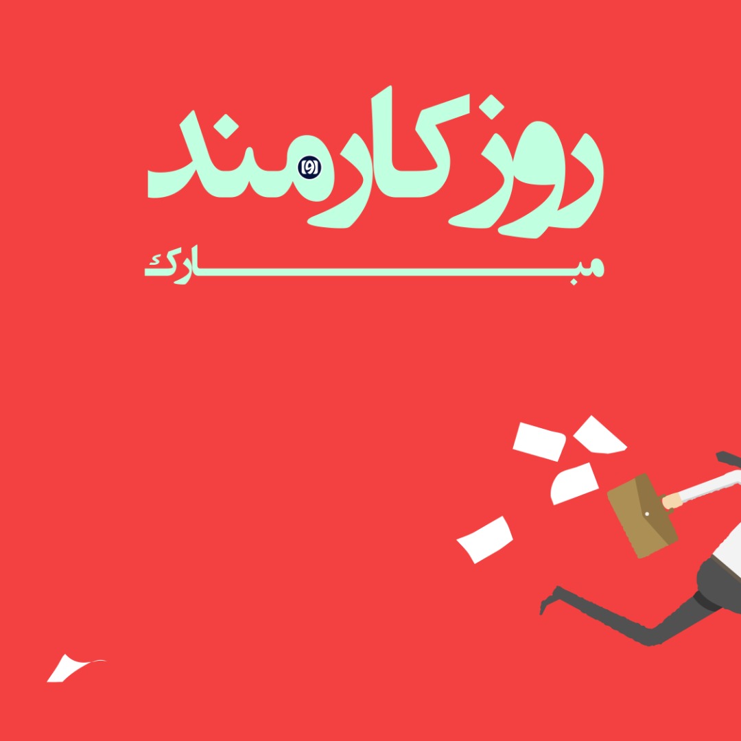 روز کارمند - 4 شهریور 98 — مجله خبری آوا