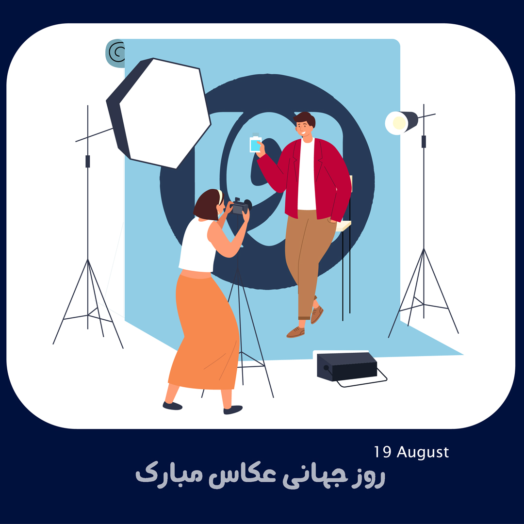روز جهانی عکاسی — مجله خبری آوا