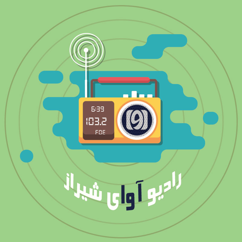 رادیو آوای شیراز — ویدیو تبلیغاتی