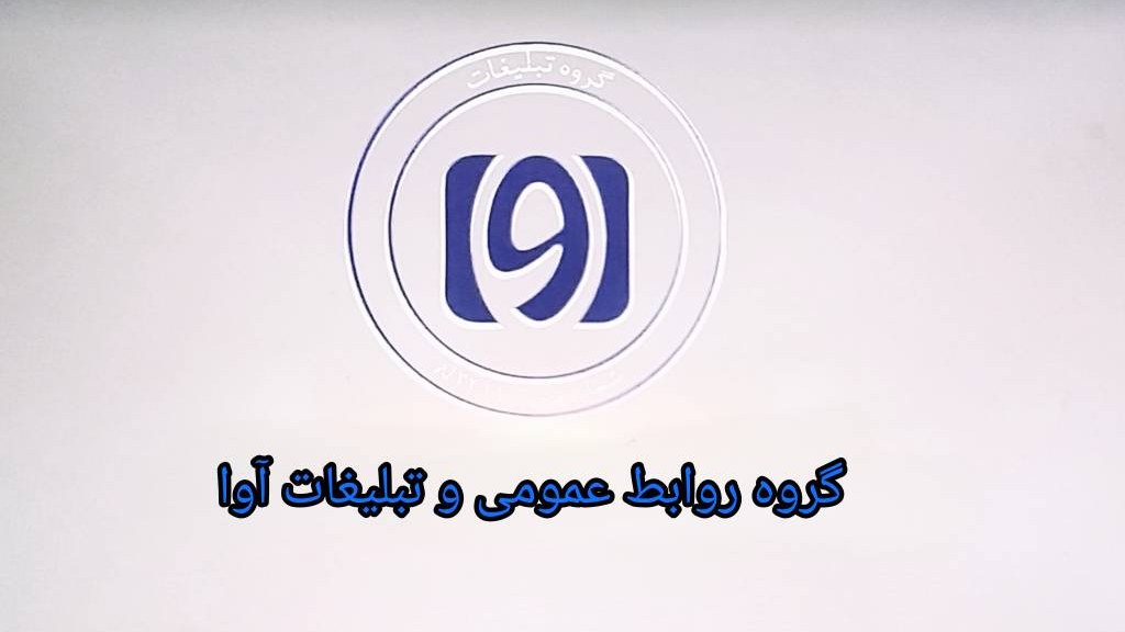تیزر معرفی کانون تبلیغات آوا — نمونه کارها