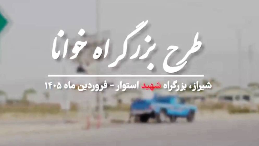 طرح بزرگراه خوانا — پروژه کانون تبلیغات آوا